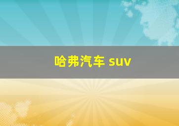 哈弗汽车 suv